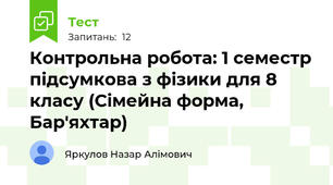 Контрольна робота: 1 семестр підсумкова з фізики для 8 класу (Сімейна форма, Бар'яхтар)