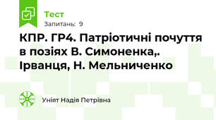 КПР. ГР4. Патріотичні почуття в позіях В. Симоненка,. Ірванця, Н. Мельниченко