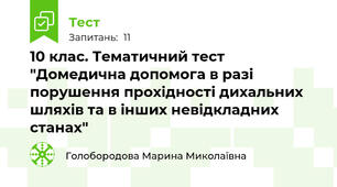 10 клас. Тематичний тест "Домедична допомога в разі порушення прохідності дихальних шляхів та в інших невідкладних станах"
