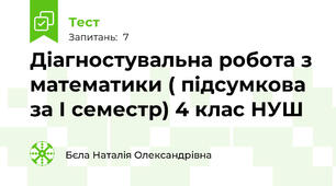 Діагностувальна робота з математики ( підсумкова за І семестр) 4 клас НУШ