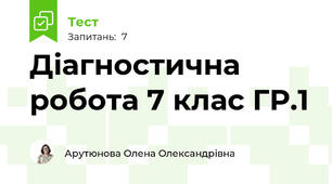 Діагностична робота 7 клас ГР.1