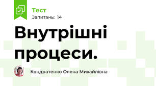 Внутрішні процеси.