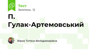  П. Гулак-Артемовський 