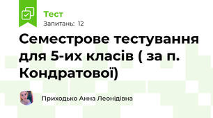 Семестрове тестування для 5-их класів ( за п. Кондратової)