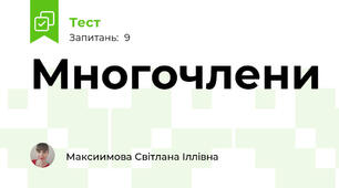 Многочлени