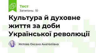 Культура й духовне життя за доби Української революції