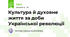 Культура й духовне життя за доби Української революції