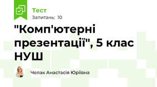 "Комп'ютерні презентації", 5 клас НУШ