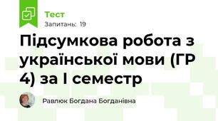 Підсумкова робота з української мови (ГР 4) за І семестр