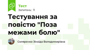Тестування за повістю "Поза межами болю"