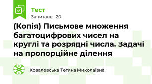 (Копія) Письмове множення багатоцифрових чисел на круглі та розрядні числа. Задачі на пропорційне ділення