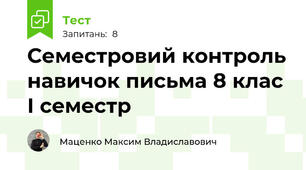 Семестровий контроль навичок письма 8 клас І семестр