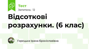  Відсоткові розрахунки. (6 клас)