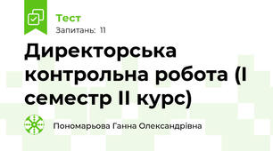 Директорська контрольна робота (І семестр ІІ курс)