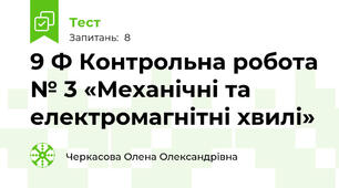9 Ф Контрольна робота № 3 «Механічні та електромагнітні хвилі»