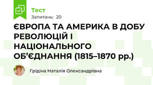 ЄВРОПА ТА АМЕРИКА В ДОБУ РЕВОЛЮЦІЙ І НАЦІОНАЛЬНОГО ОБ’ЄДНАННЯ (1815–1870 рр.)