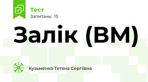 Залік (ВМ)