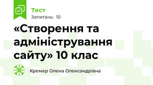 «Створення та адміністрування сайту» 10 клас