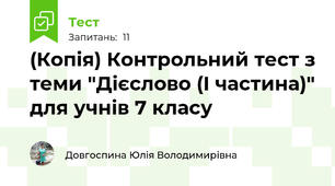 (Копія) Контрольний тест з теми "Дієслово (І частина)" для учнів 7 класу