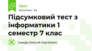 Підсумковий тест з інформатики 1 семестр 7 клас