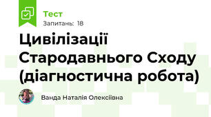 Цивілізації Стародавнього Сходу (діагностична робота)