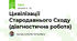 Цивілізації Стародавнього Сходу (діагностична робота)
