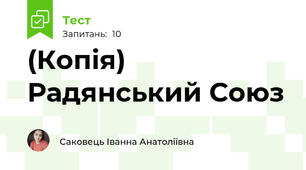 (Копія) Радянський Союз