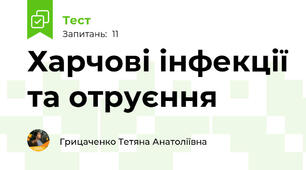 Харчові інфекції та отруєння