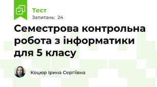 Семестрова контрольна робота з інформатики для 5 класу