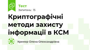 Криптографічні методи захисту інформації в КСМ