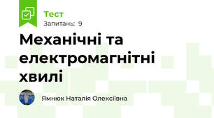 Механічні та електромагнітні хвилі