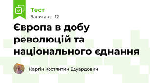 Європа в добу революцій та національного єднання