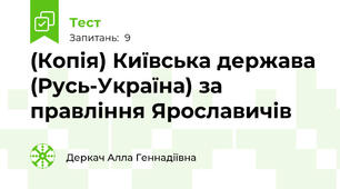 (Копія) Київська держава (Русь-Україна) за правління Ярославичів