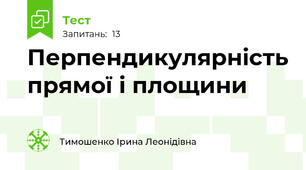 Перпендикулярність прямої і площини