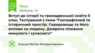 Вступ до історії та громадянської освіти 5 клас. Тестування з теми "Географічний та історичний простір. Середовище та його впливи на людину. Джерела пізнання минулого і сучасного"