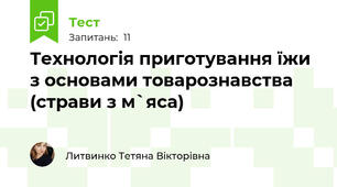 Технологія приготування їжи з основами товарознавства (страви з м`яса)