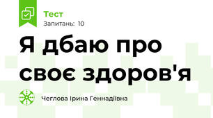 Я дбаю про своє здоров'я