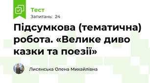 Підсумкова (тематична) робота. «Велике диво казки та поезії» 