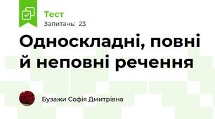 Односкладні, повні й неповні речення
