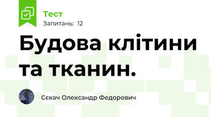 Будова клітини та тканин.