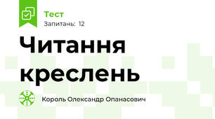 Читання креслень