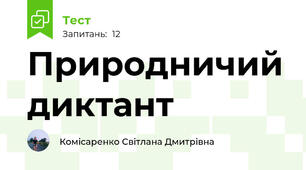 Природничий диктант 