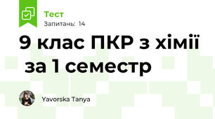 9 клас ПКР з хімії  за 1 семестр