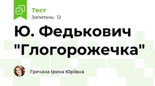 Ю. Федькович "Глогорожечка"