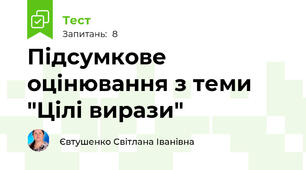 Підсумкове оцінювання з теми "Цілі вирази"