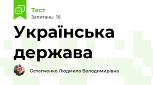 Українська держава