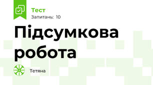 Підсумкова робота