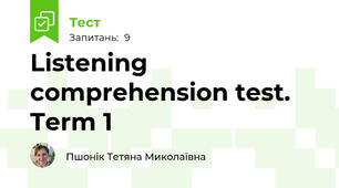 Listening comprehension test. Term 1