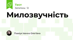 Милозвучність