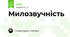 Милозвучність